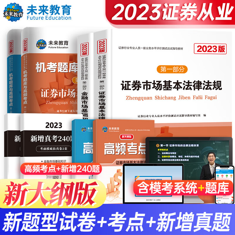 2023年全套8本从业资格证题库考点新大纲金融市场基础知识法规sac资格证真题试题模拟卷2022 【金融市场+法律法规】证券教材+试卷 全套8本