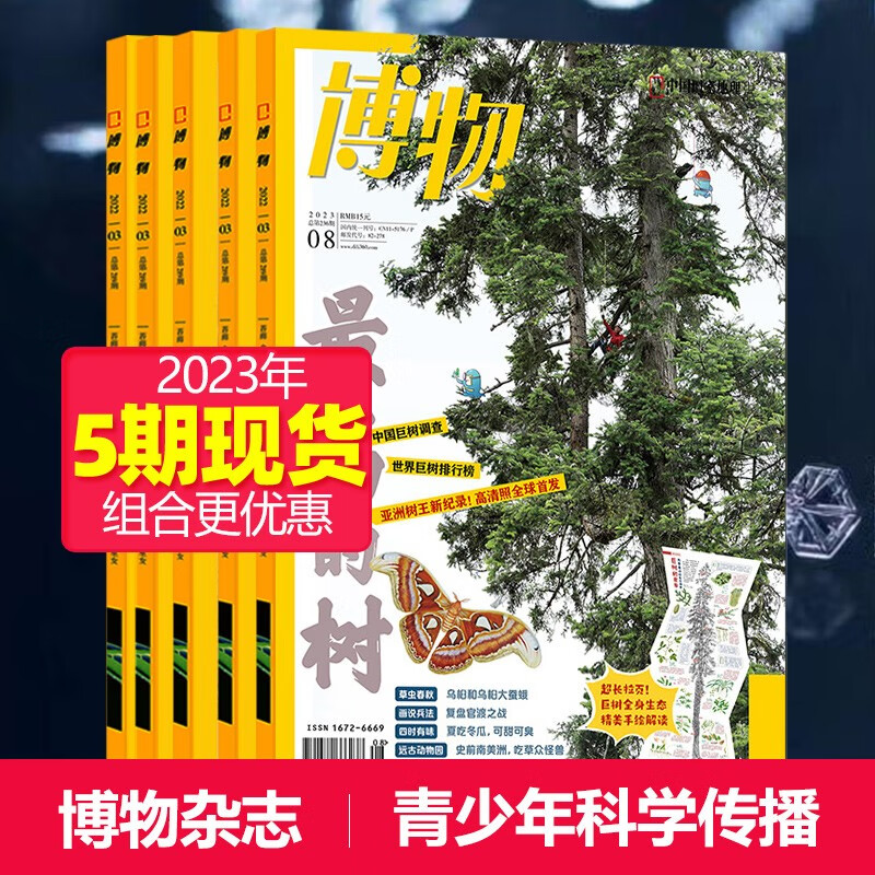【打包订购】博物杂志2023/22年月刊中国国家地理青春版认知启蒙青少年儿童科普期刊中小学生课外阅读 5期(23年4-8月刊）