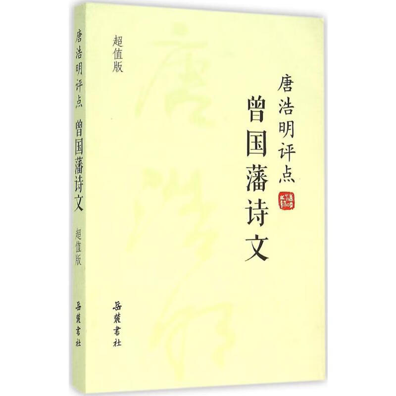 唐浩明评点曾国藩诗文(超值版)