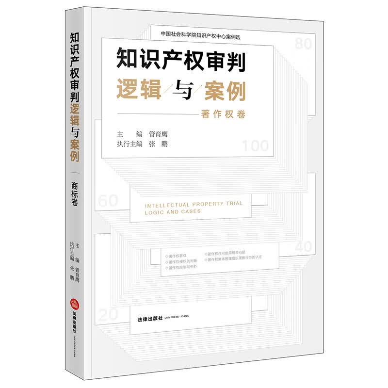 知识产权审判逻辑与案例（著作权卷）