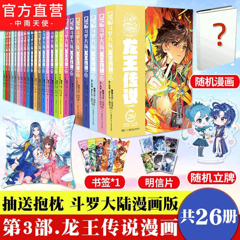 【官方预售】 斗罗大陆第三部龙王传说漫画1-26册共26本 玄幻漫画套装 唐家三少彩绘 斗罗大陆第三部漫画版