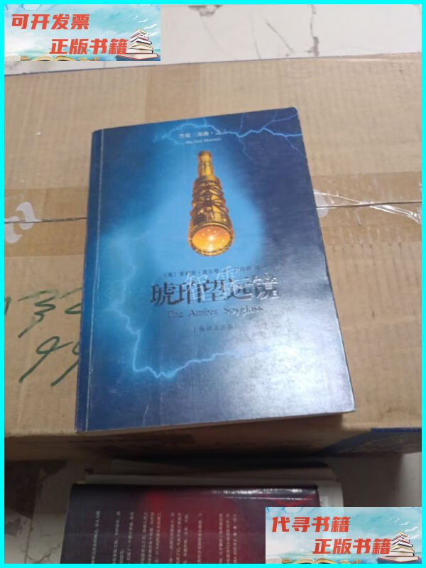 琥珀望远镜 上海译文出版社二手书