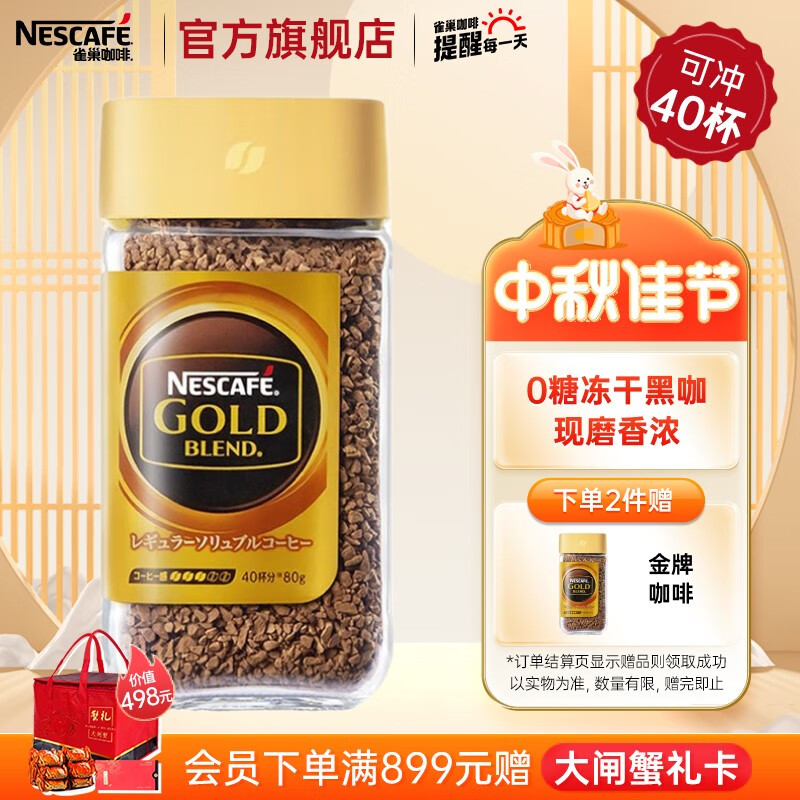 雀巢（Nestle）速溶咖啡 金牌 原装进口 冻干黑咖啡 0糖低脂 微研磨现磨口感 甄选原味80g瓶装可冲约40杯高性价比高么？
