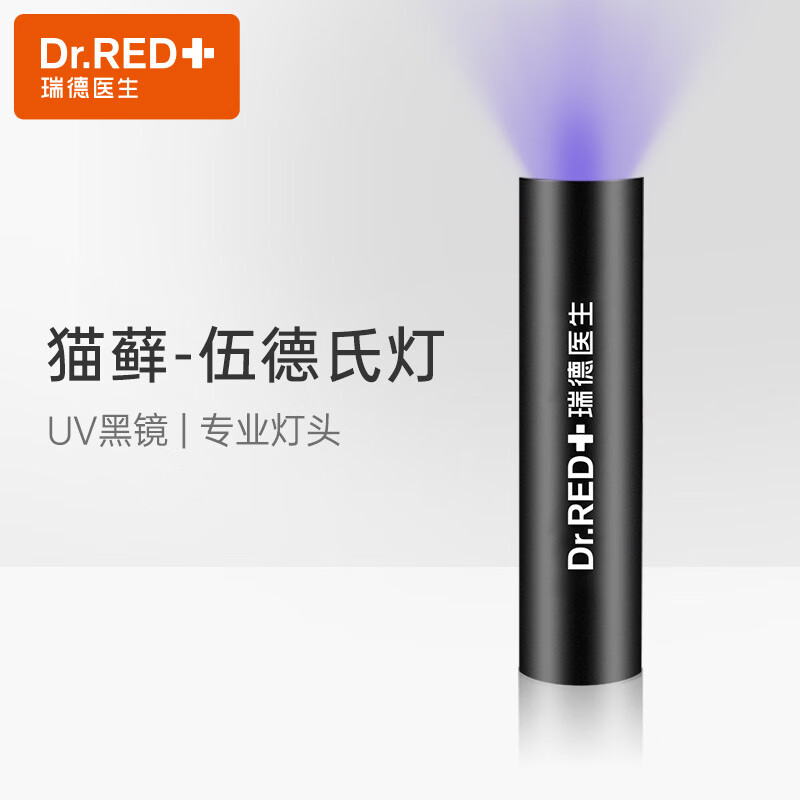 瑞德医生伍德氏灯狗藓猫藓尿渍真菌检测365nm紫光灯紫外线荧光防伪鉴定验钞医用手电筒