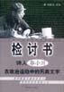 检讨书 诗人郭小川在政治运动中的另类文字【正版好书】