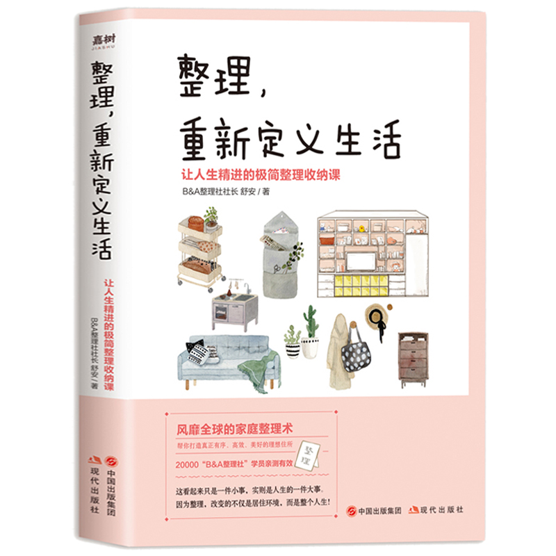 整理，重新定义生活 舒安著 中国古典文学作品 新华书店正版图书籍