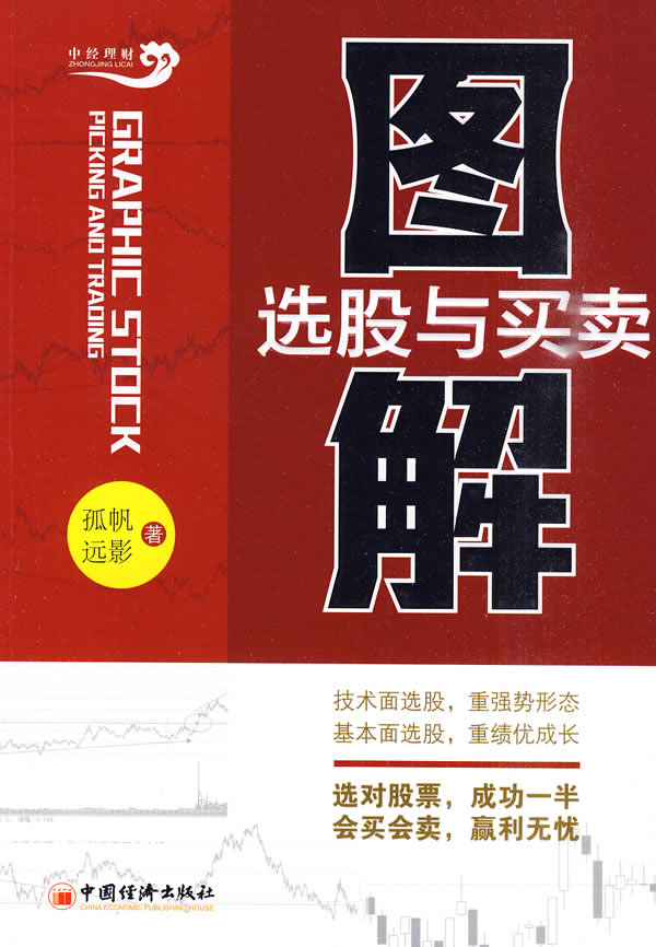 图解选股与买卖【正版图书】