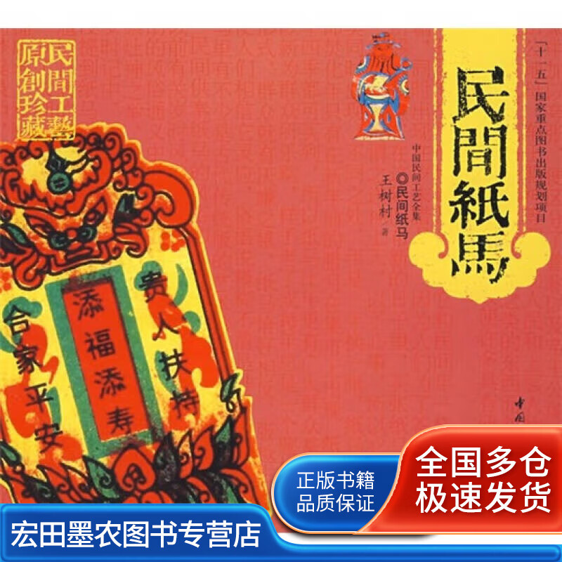 民间纸马9787501967612【正版好书】
