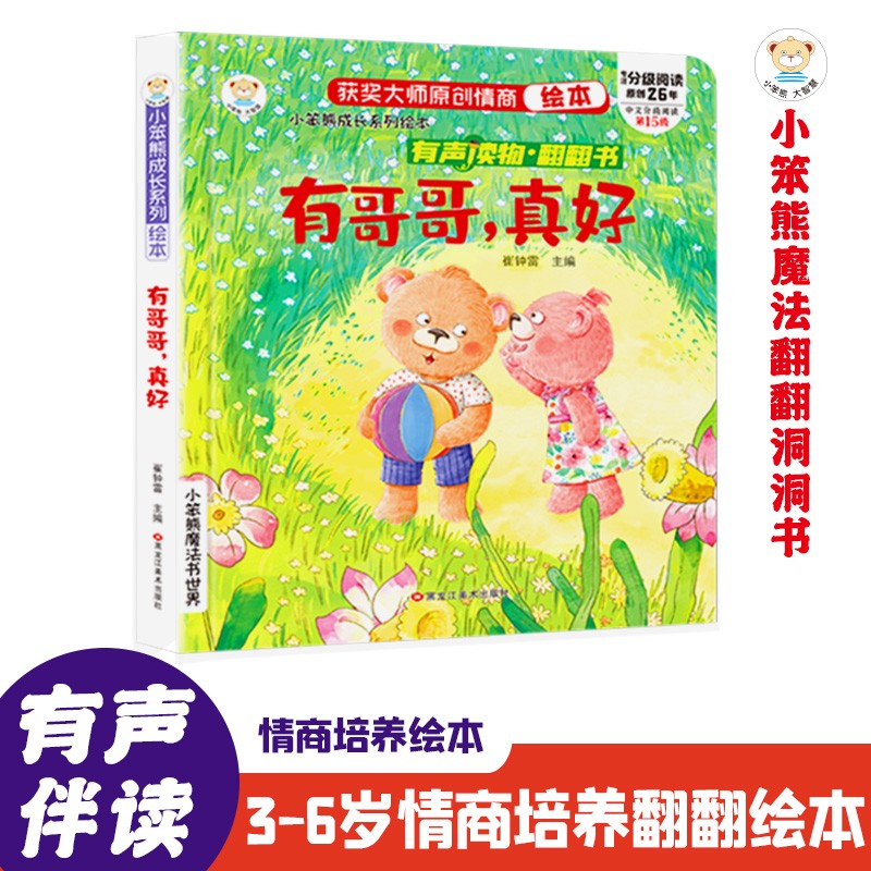 小笨熊 成长情商绘本 偷偷看里面 有声翻翻故事书立体书 3-6岁 有哥哥真好 精装启蒙绘本(中国环境标志产品 绿色印刷)怎么看?