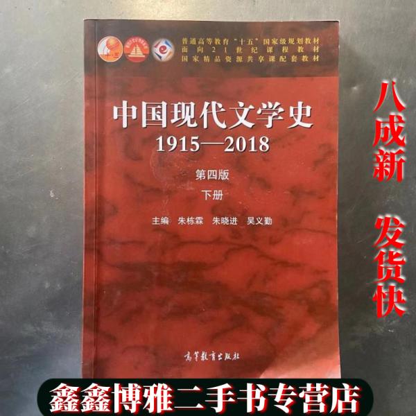 【二手书8成新】中国现代文学史1915—2018下册 第四版第4版 朱栋霖