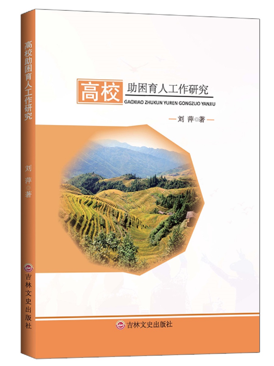 高校助困育人工作研究