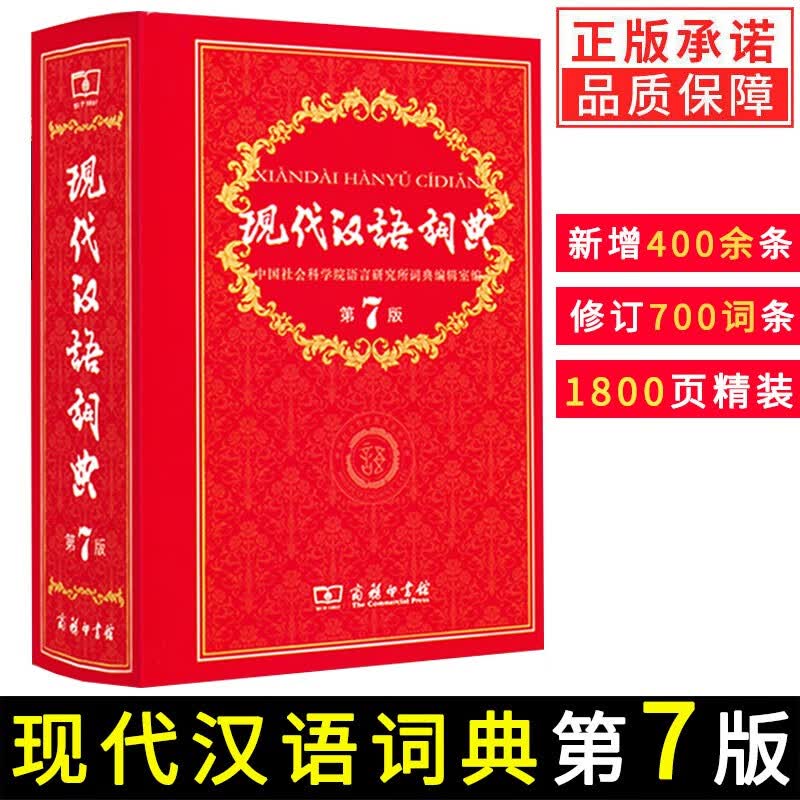 现代汉语词典实用版第七版商务印书馆汉语词典新版新华汉语辞典成语词语中华字典初中高中小学生工具书 现代汉语词典第七版