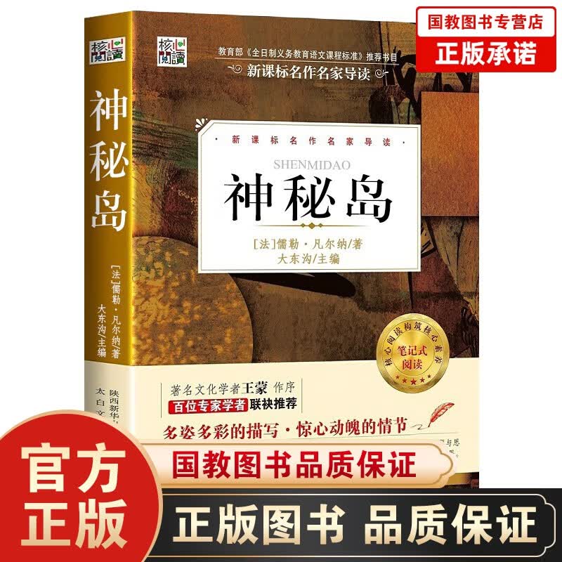 核心阅读一神秘岛 名作名家导读 核心阅读文学书系 笔记式阅读 文学名著书籍