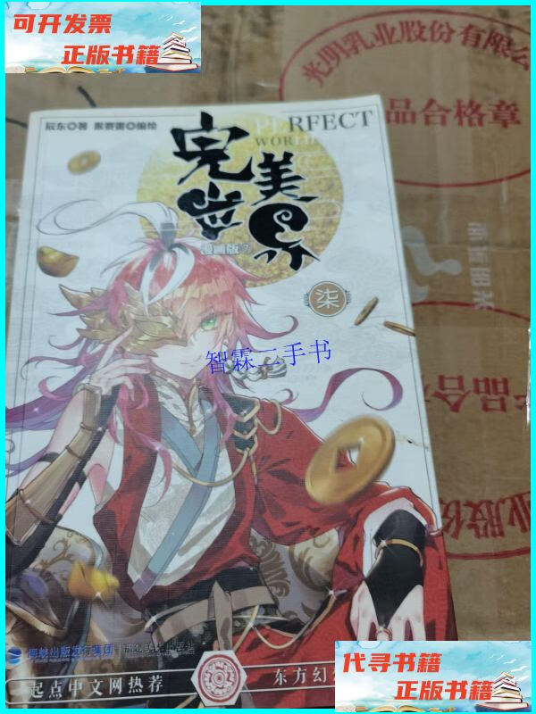 【二手9成新】完美世界漫画单行本7 /辰东 福建美术出版社