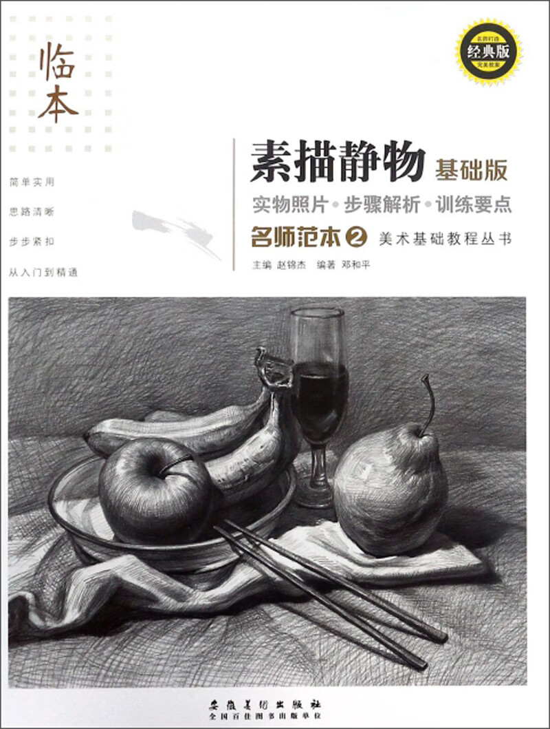 素描静物(临本基础版 经典版)/名师范本