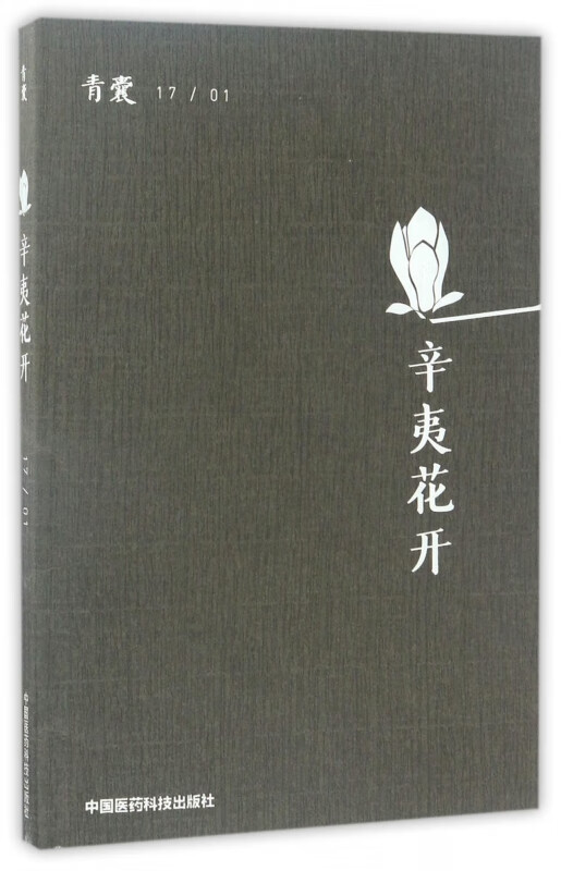 青囊(171辛夷花开)
