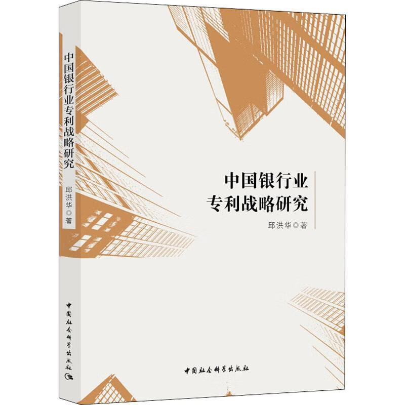 中国银行业专利战略研究邱洪华