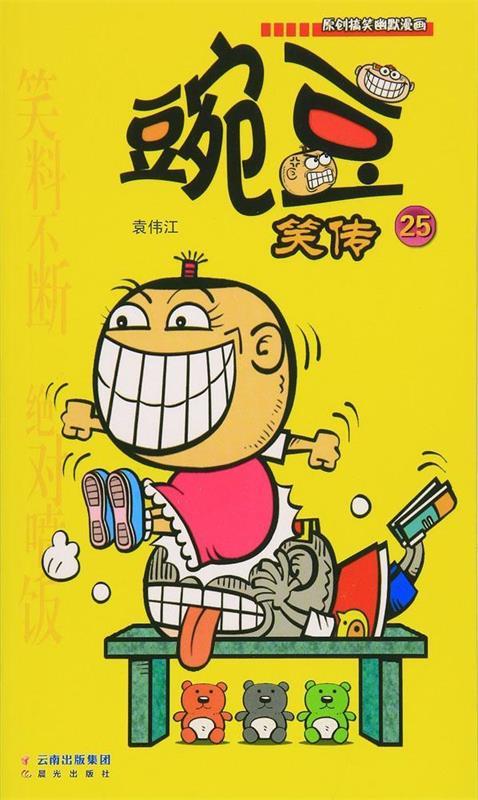 豌豆笑传-25 袁伟江 著【正版】