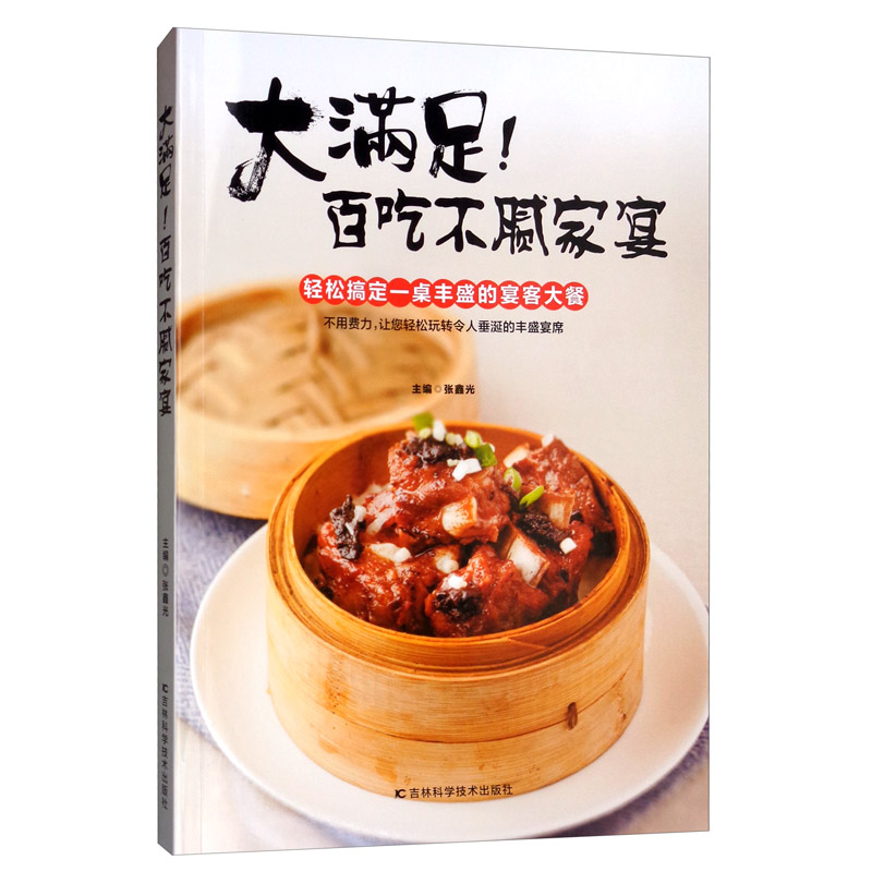 大满足！百吃不腻家宴