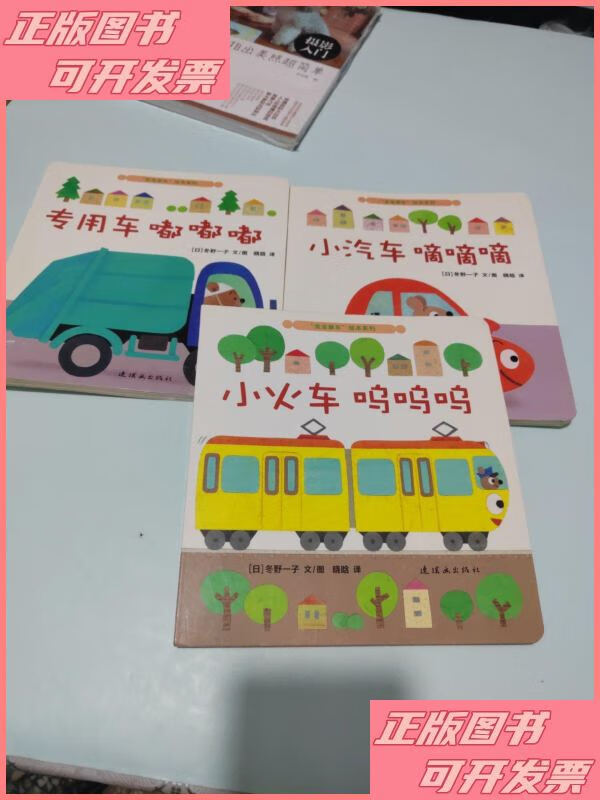 小火车呜呜呜/"宝宝爱车"绘本系列,专用车嘟嘟嘟,小汽车嘀嘀