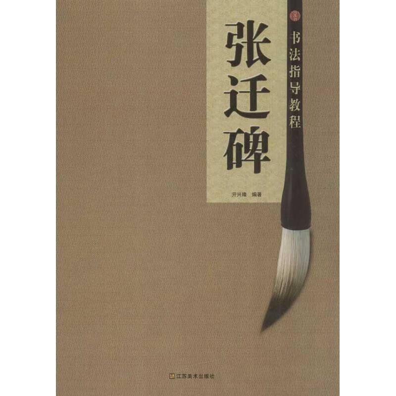 正版! 书法指导教程.张迁碑 9787534453526 亓兴隆 江苏美术出版社