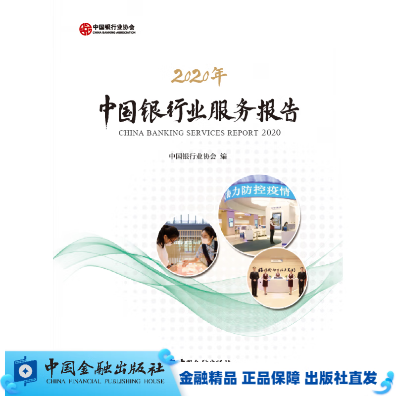2020年中国银行业服务报告【中国金融出版社直属书店】