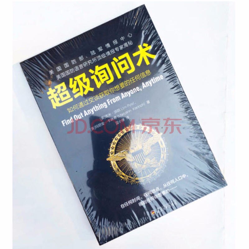 超级询问术:如何通过交谈获得你想要的任何信息 吉米 派欧 玛丽安 卡琳奇