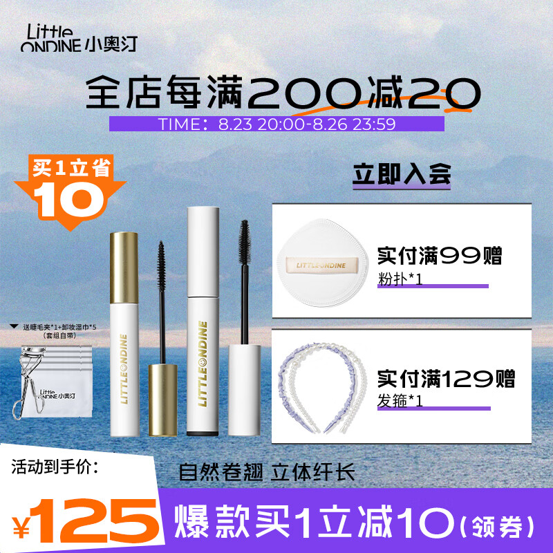 小奥汀（littleondine）睫毛膏套组绚彩玩色睫毛膏01黑色+睫毛打底(送女朋友七夕礼物)使用感如何?