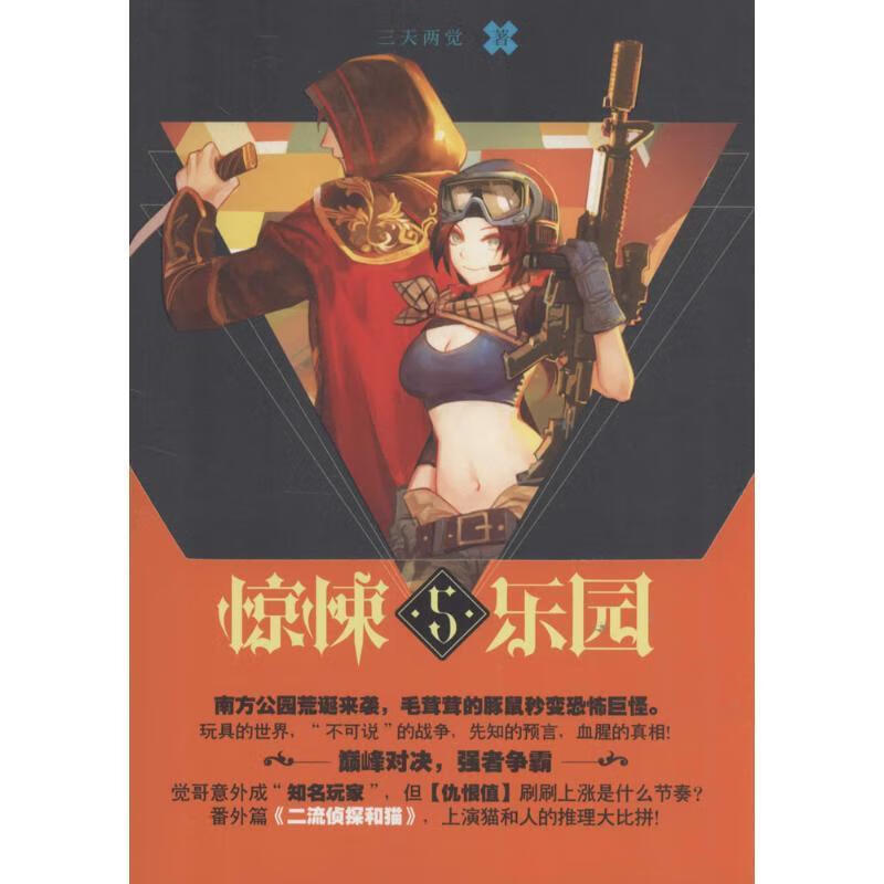 超维幻界之惊悚乐园5 三天两觉【正版】