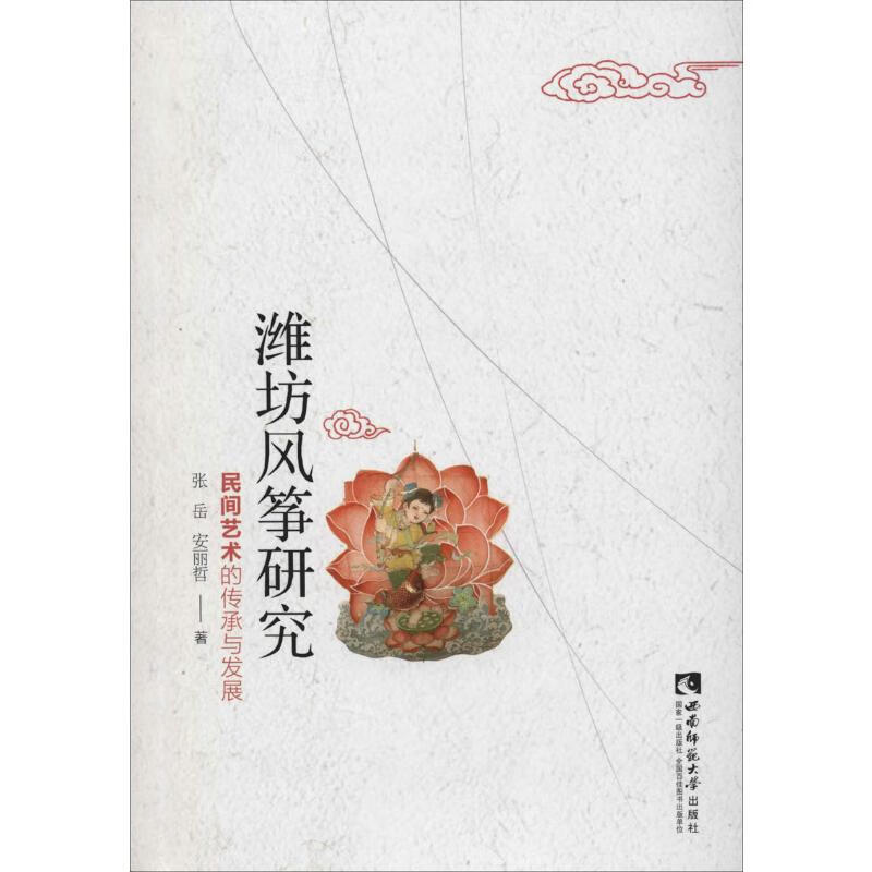 潍坊风筝研究 民间艺术的传承与发展
