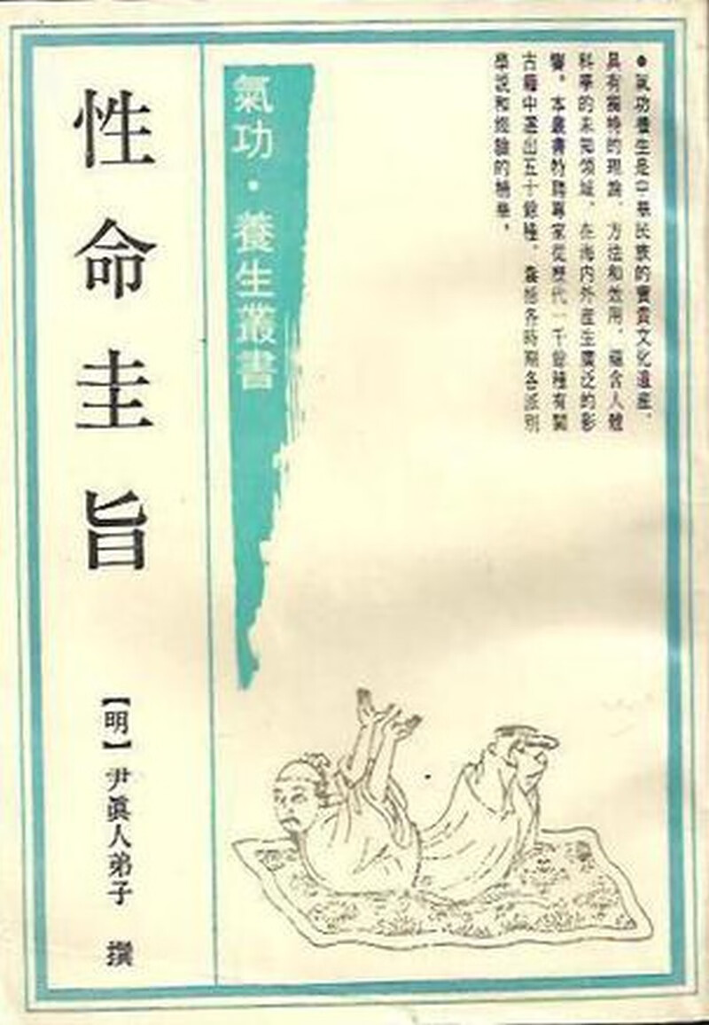性命圭旨 氣功 養生叢書 明·尹真人弟子【正版图书,放心购买】