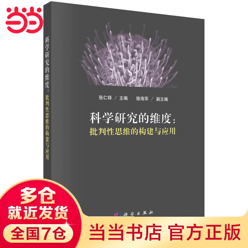 科学研究的维度：批判性思维的构建与应用