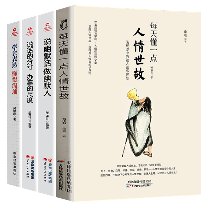 全套4册 每天懂一点人情世故说话的分寸办事的尺度学会表达懂得沟通说幽默话做幽默人 人情世故的书中国式