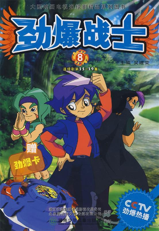 劲爆战士8