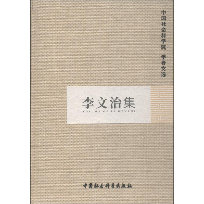李文治集