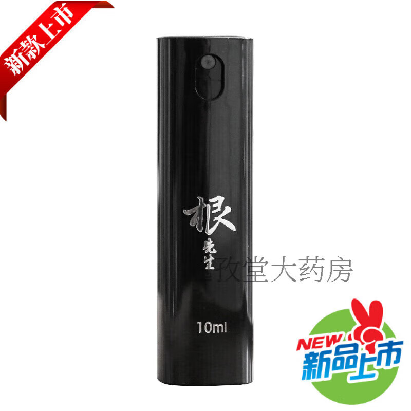 荣根男士根先生喷雾情趣外喷剂10ml根先生男喷剂一盒体验 根先生男用