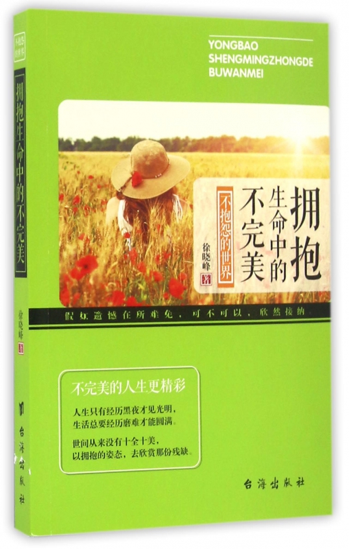 拥抱生命中的不完美(不抱怨的世界)