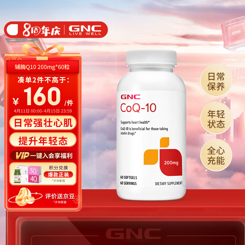 GNC健安喜 辅酶Q10软胶囊 200mg*60粒/瓶  支持心脏健康  双倍含量  海外原装进口