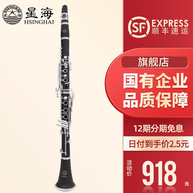 星海（XINGHAI INSTRUMENT）单簧管XC-17J 降b调黑管乐器 初学考级学校乐团入门业余演奏款 初学款YH-321单簧管