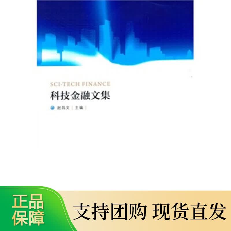 科技金融文集