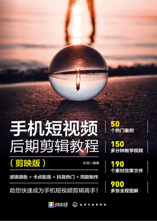 手机短视频后期剪辑教程(剪映版)