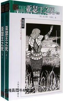 插图本:亚瑟王之死(上下册),(英)托马斯·马洛礼著;黄素封译,人民文学