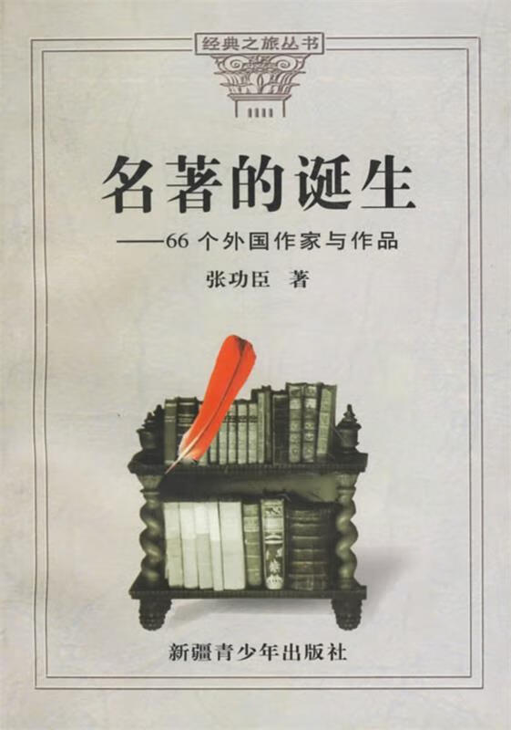 名著的诞生:66个外国作家与作品
