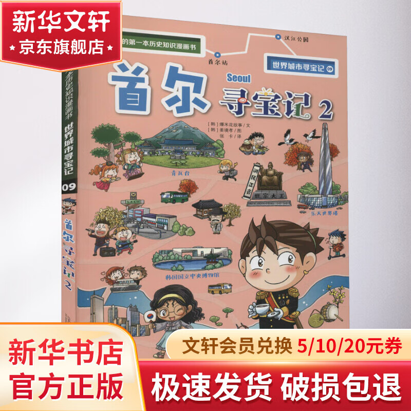 首尔寻宝记 2 幼儿图书 早教书 故事书 儿童书籍