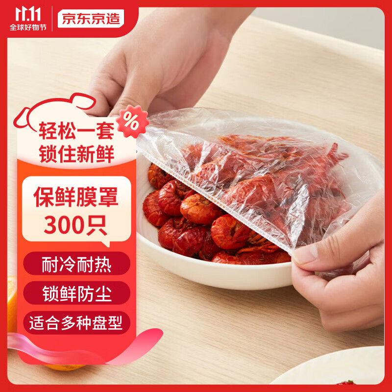 京东京造 一次性保鲜膜套300只 松紧口大小通用食品级防尘罩 强韧不易破属于什么档次？