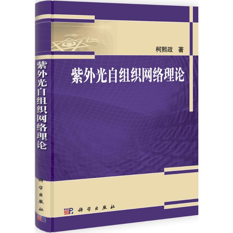 紫外光自组织网络理论 柯熙政 著【正版】