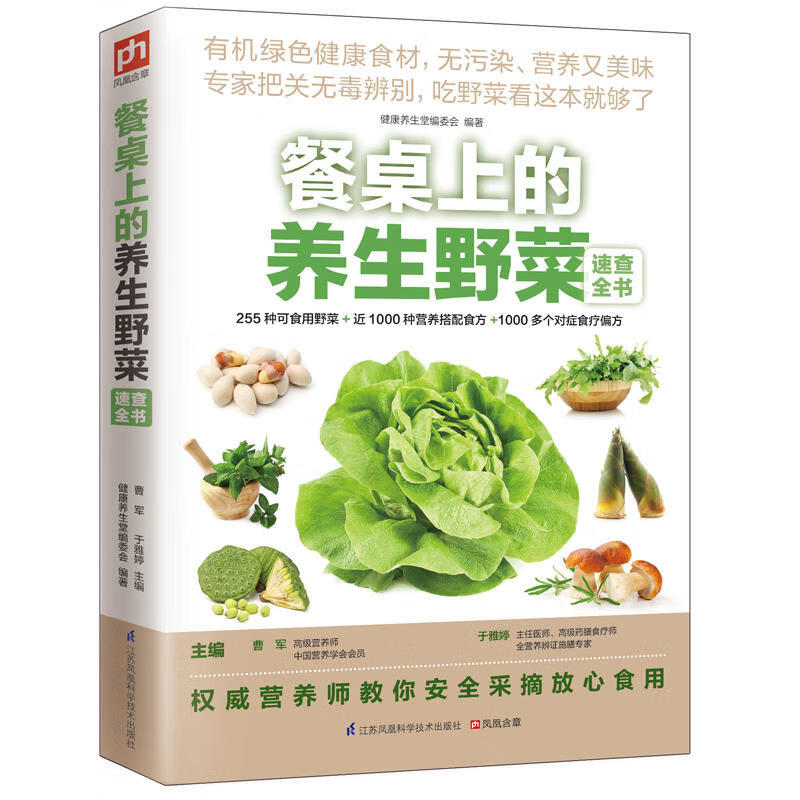 餐桌上的养生野菜速查全书 烹饪 美食 家常菜谱 野菜书籍识别大全作菜 保养保健 野菜的未解之谜一