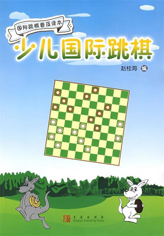少儿国际跳棋【正版书籍,畅读优品】