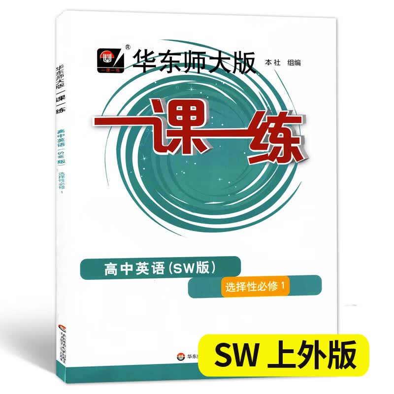 2023华东师大版一课一练高中必修一二数学物理化学生物学语文高一高二上下英语SW SJ版上海高中教材必修1必修 高中英语SW 选择性必修1 高中通用