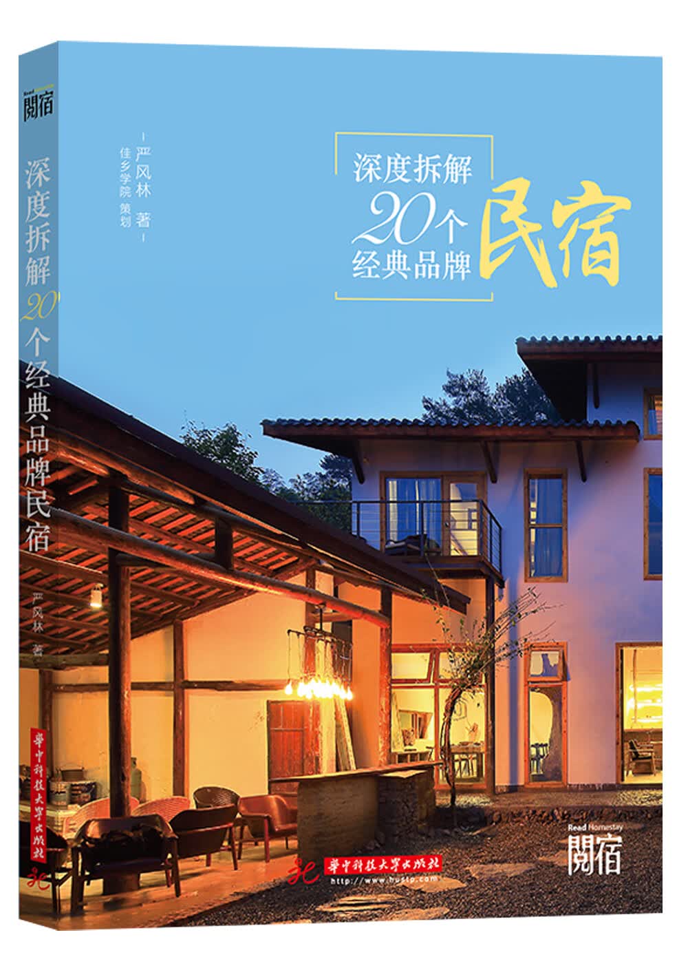 深度拆解20个经典品牌民宿